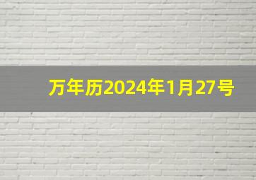 万年历2024年1月27号