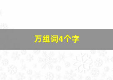 万组词4个字