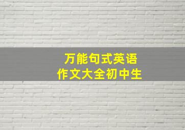 万能句式英语作文大全初中生