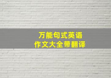 万能句式英语作文大全带翻译