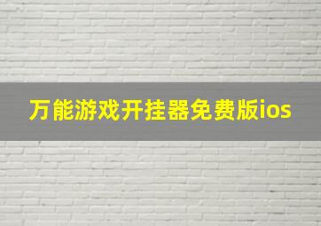 万能游戏开挂器免费版ios