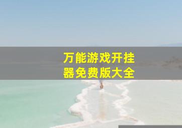 万能游戏开挂器免费版大全