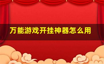 万能游戏开挂神器怎么用