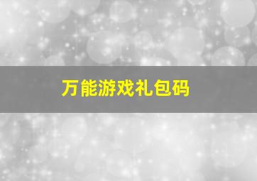 万能游戏礼包码