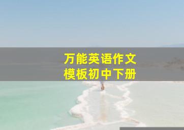 万能英语作文模板初中下册