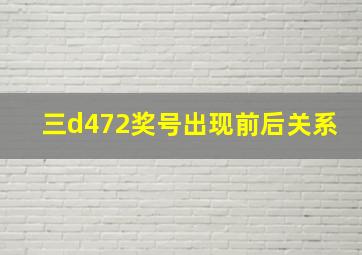 三d472奖号出现前后关系