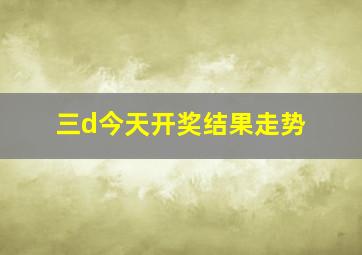 三d今天开奖结果走势