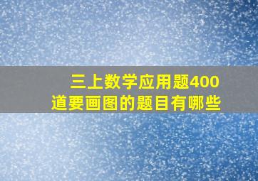 三上数学应用题400道要画图的题目有哪些