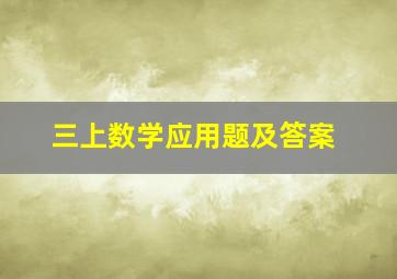 三上数学应用题及答案