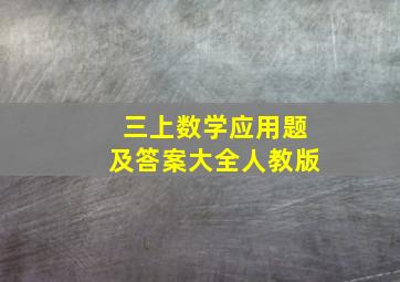 三上数学应用题及答案大全人教版