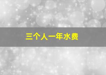 三个人一年水费