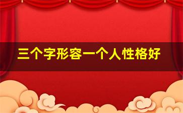 三个字形容一个人性格好