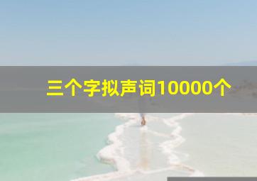 三个字拟声词10000个