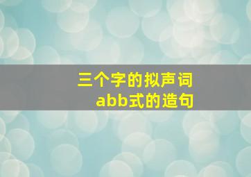 三个字的拟声词abb式的造句