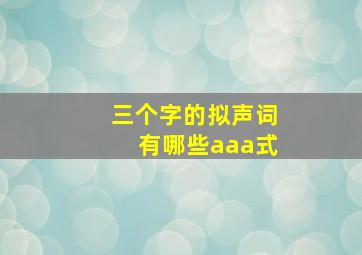 三个字的拟声词有哪些aaa式