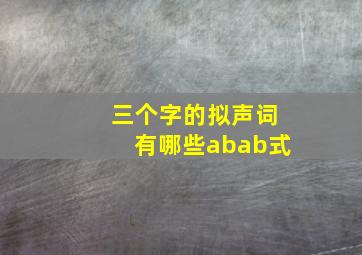 三个字的拟声词有哪些abab式