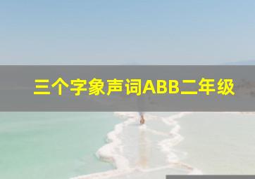 三个字象声词ABB二年级