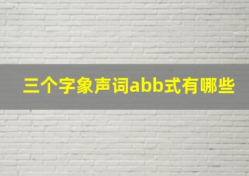 三个字象声词abb式有哪些