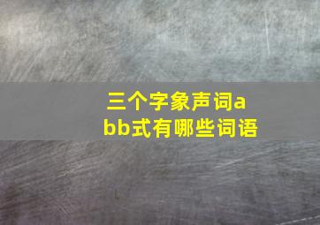 三个字象声词abb式有哪些词语