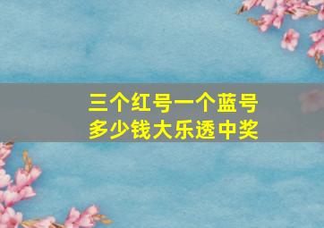 三个红号一个蓝号多少钱大乐透中奖