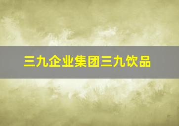 三九企业集团三九饮品