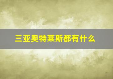 三亚奥特莱斯都有什么