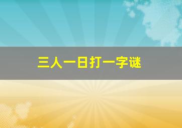 三人一日打一字谜