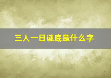 三人一日谜底是什么字