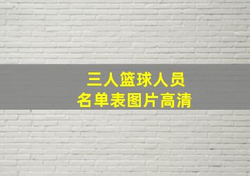 三人篮球人员名单表图片高清