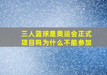 三人篮球是奥运会正式项目吗为什么不能参加