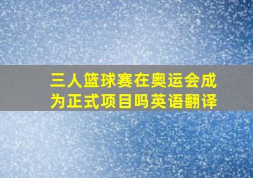 三人篮球赛在奥运会成为正式项目吗英语翻译