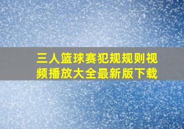 三人篮球赛犯规规则视频播放大全最新版下载