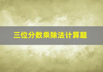 三位分数乘除法计算题