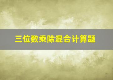 三位数乘除混合计算题