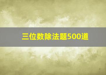 三位数除法题500道