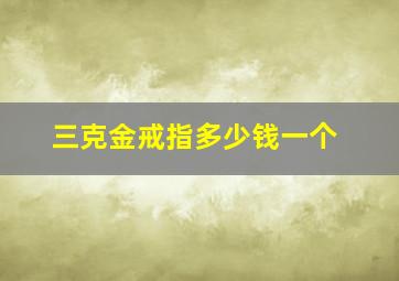 三克金戒指多少钱一个