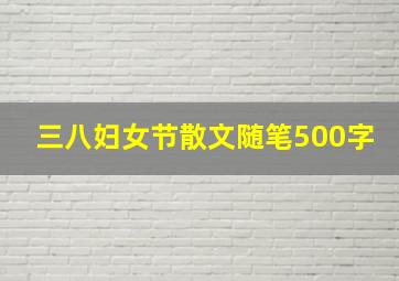 三八妇女节散文随笔500字