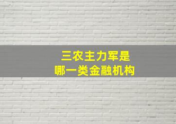 三农主力军是哪一类金融机构