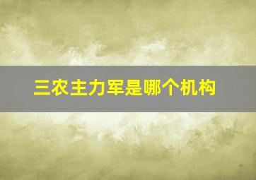 三农主力军是哪个机构