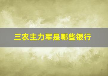 三农主力军是哪些银行