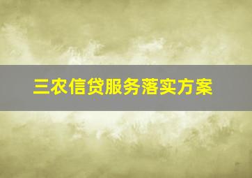 三农信贷服务落实方案