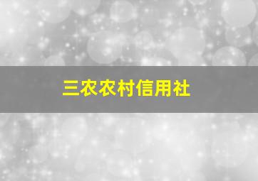 三农农村信用社