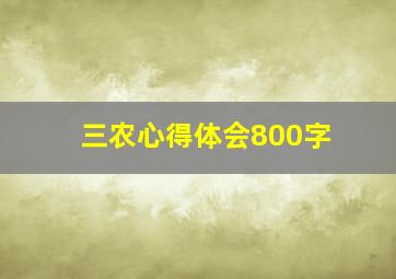 三农心得体会800字