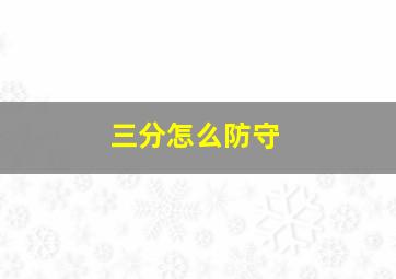 三分怎么防守