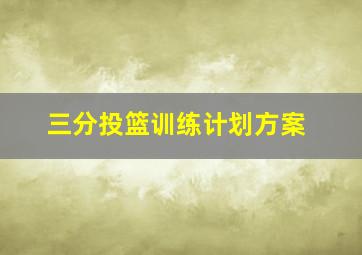 三分投篮训练计划方案