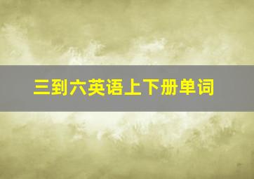 三到六英语上下册单词