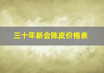 三十年新会陈皮价格表