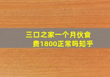 三口之家一个月伙食费1800正常吗知乎