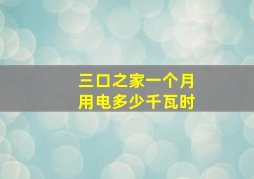 三口之家一个月用电多少千瓦时