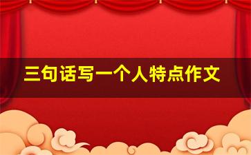 三句话写一个人特点作文